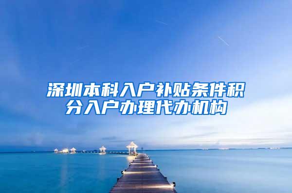 深圳本科入户补贴条件积分入户办理代办机构