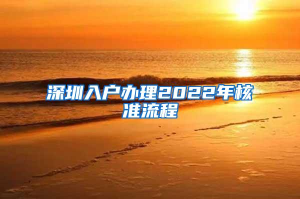 深圳入户办理2022年核准流程