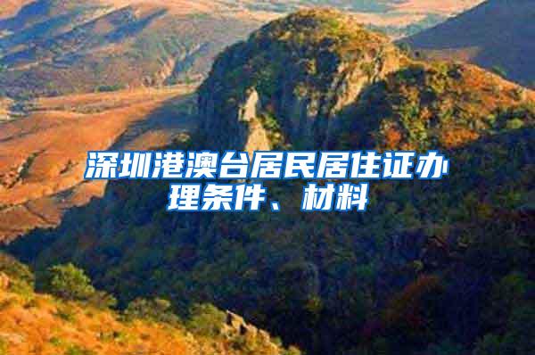 深圳港澳台居民居住证办理条件、材料