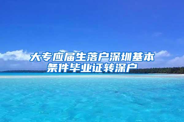 大专应届生落户深圳基本条件毕业证转深户