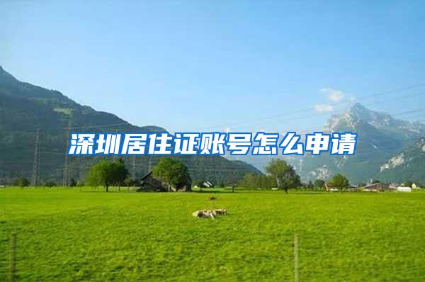 深圳居住证账号怎么申请