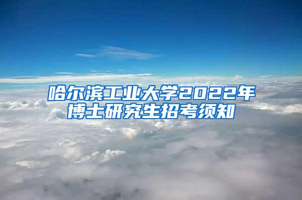 哈尔滨工业大学2022年博士研究生招考须知