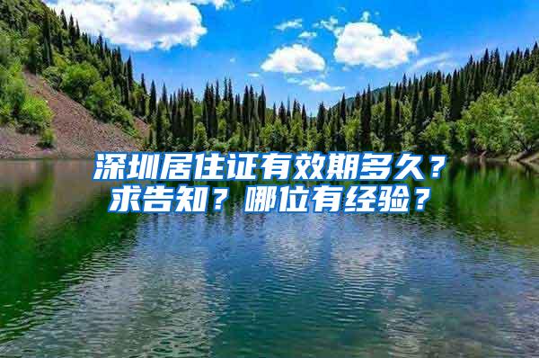 深圳居住证有效期多久？求告知？哪位有经验？