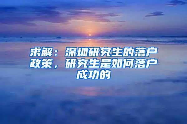 求解：深圳研究生的落户政策，研究生是如何落户成功的