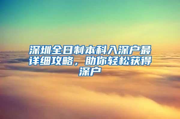 深圳全日制本科入深户最详细攻略，助你轻松获得深户