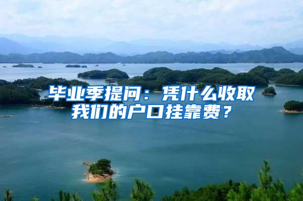 毕业季提问：凭什么收取我们的户口挂靠费？