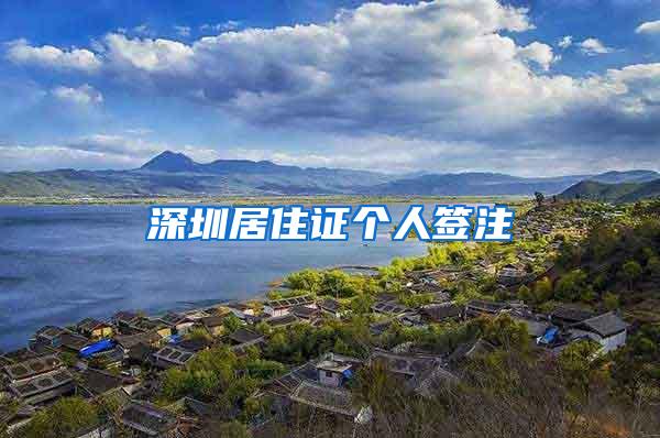 深圳居住证个人签注