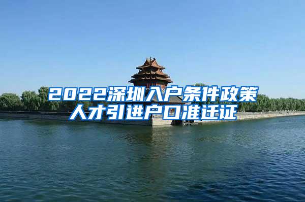 2022深圳入户条件政策人才引进户口准迁证