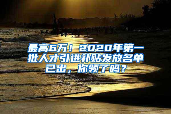 最高6万！2020年第一批人才引进补贴发放名单已出，你领了吗？