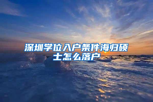 深圳学位入户条件海归硕士怎么落户