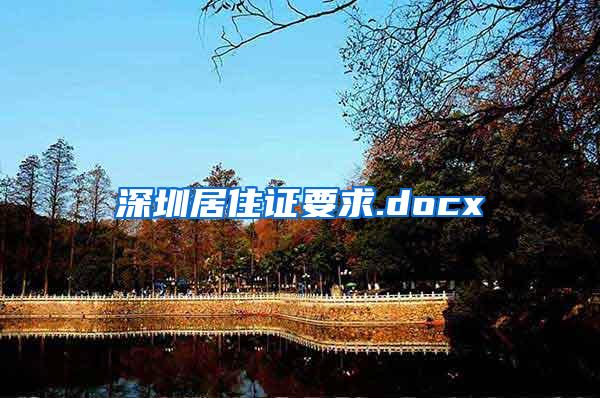 深圳居住证要求.docx