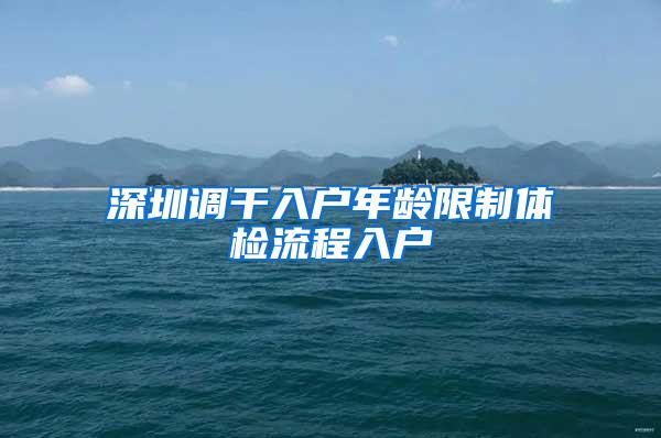 深圳调干入户年龄限制体检流程入户