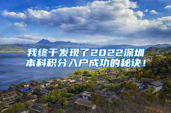 我终于发现了2022深圳本科积分入户成功的秘诀！