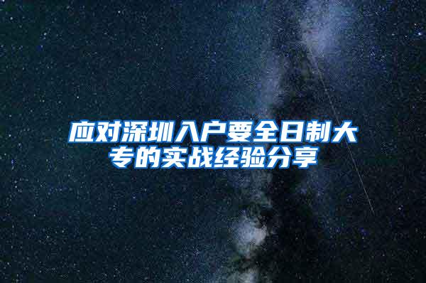 应对深圳入户要全日制大专的实战经验分享