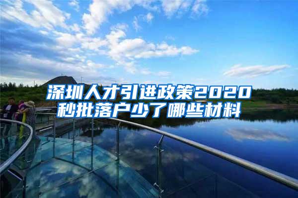 深圳人才引进政策2020秒批落户少了哪些材料