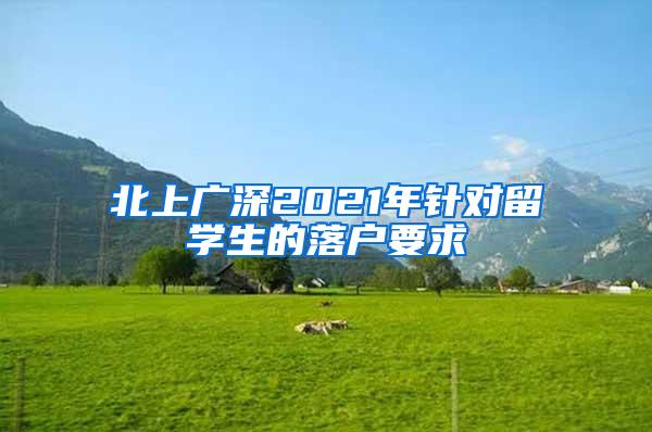 北上广深2021年针对留学生的落户要求