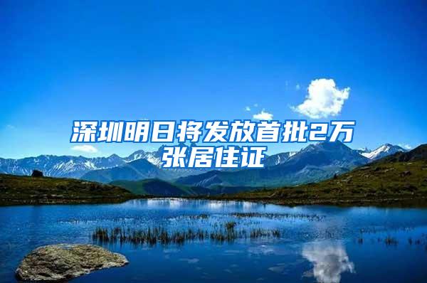 深圳明日将发放首批2万张居住证