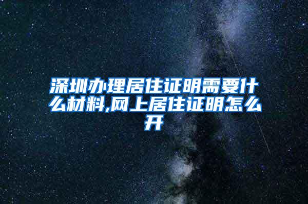 深圳办理居住证明需要什么材料,网上居住证明怎么开