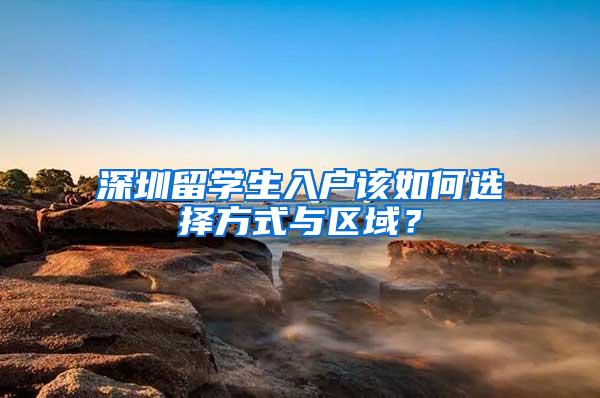 深圳留学生入户该如何选择方式与区域？