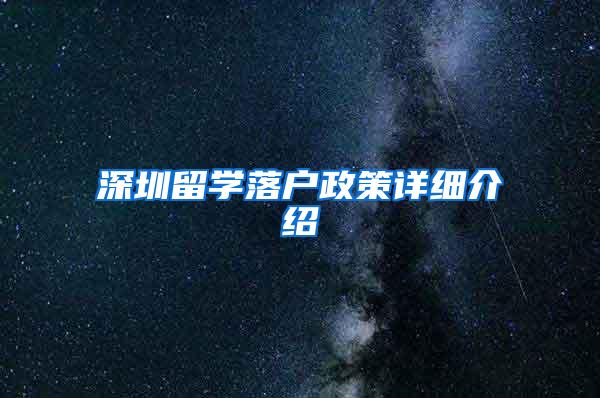 深圳留学落户政策详细介绍