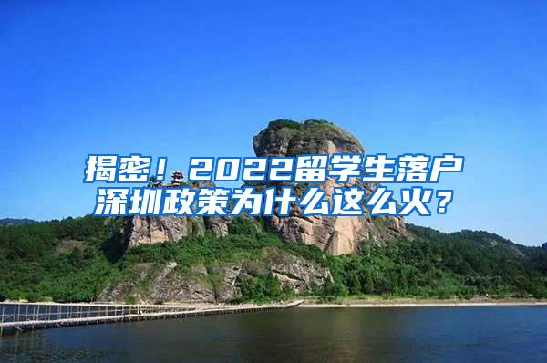 揭密！2022留学生落户深圳政策为什么这么火？