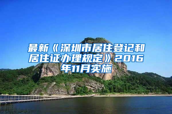 最新《深圳市居住登记和居住证办理规定》2016年11月实施