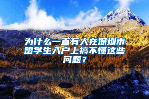 为什么一直有人在深圳市留学生入户上搞不懂这些问题？