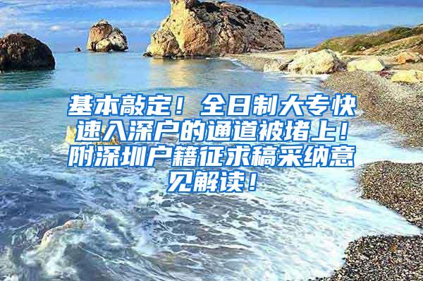 基本敲定！全日制大专快速入深户的通道被堵上！附深圳户籍征求稿采纳意见解读！