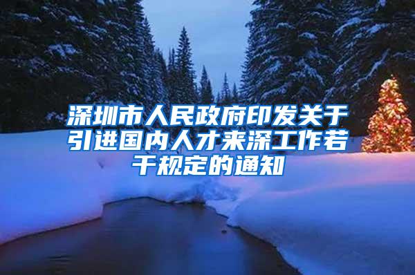 深圳市人民政府印发关于引进国内人才来深工作若干规定的通知