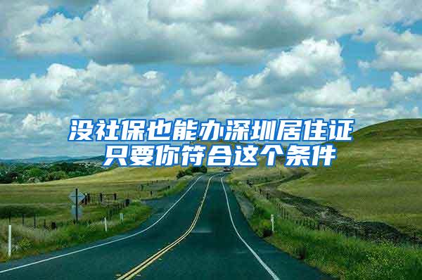 没社保也能办深圳居住证 只要你符合这个条件