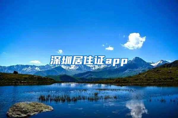 深圳居住证app