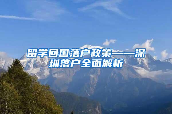 留学回国落户政策——深圳落户全面解析