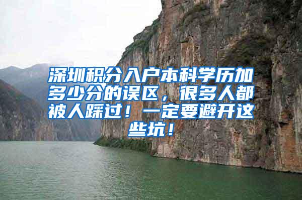 深圳积分入户本科学历加多少分的误区，很多人都被人踩过！一定要避开这些坑！