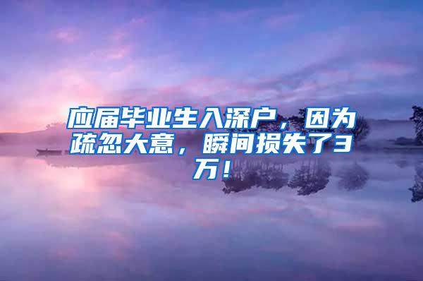 应届毕业生入深户，因为疏忽大意，瞬间损失了3万！