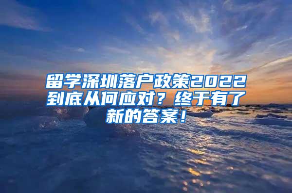 留学深圳落户政策2022到底从何应对？终于有了新的答案！