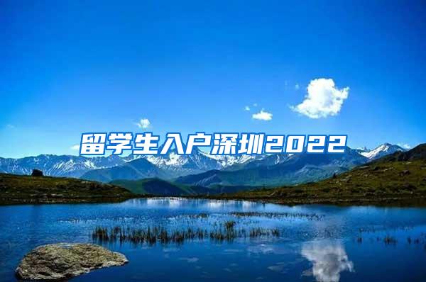 留学生入户深圳2022