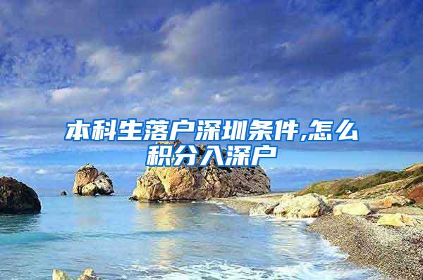 本科生落户深圳条件,怎么积分入深户