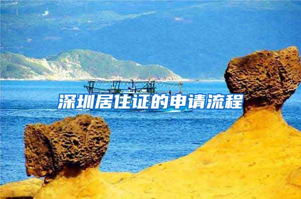 深圳居住证的申请流程