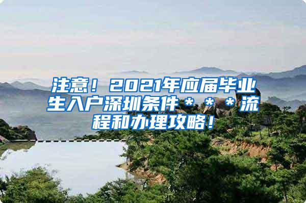 注意！2021年应届毕业生入户深圳条件＊＊＊流程和办理攻略！