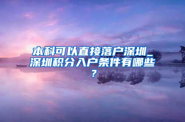 本科可以直接落户深圳_深圳积分入户条件有哪些？