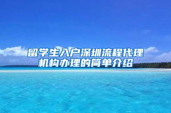 留学生入户深圳流程代理机构办理的简单介绍