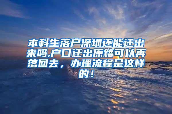 本科生落户深圳还能迁出来吗,户口迁出原籍可以再落回去，办理流程是这样的！