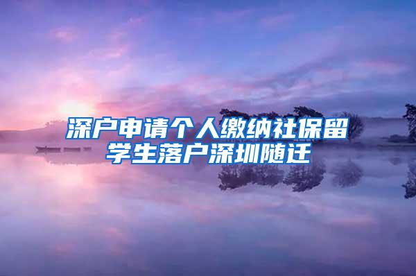 深户申请个人缴纳社保留学生落户深圳随迁