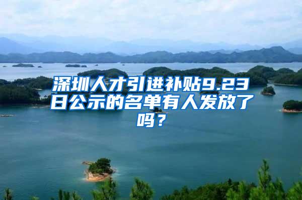 深圳人才引进补贴9.23日公示的名单有人发放了吗？