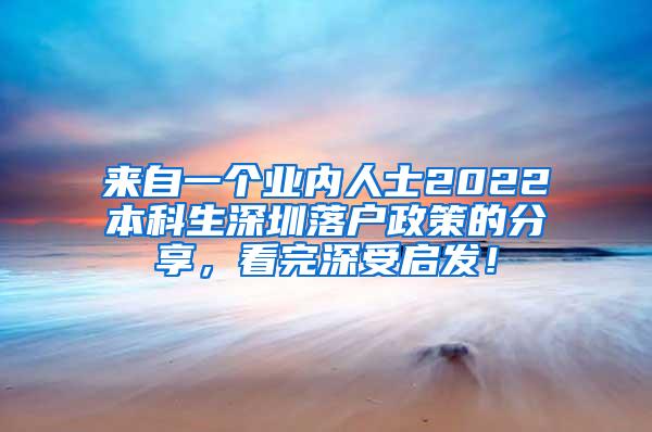 来自一个业内人士2022本科生深圳落户政策的分享，看完深受启发！