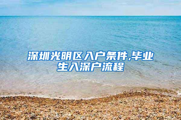 深圳光明区入户条件,毕业生入深户流程