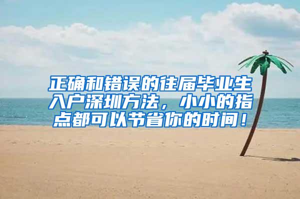 正确和错误的往届毕业生入户深圳方法，小小的指点都可以节省你的时间！