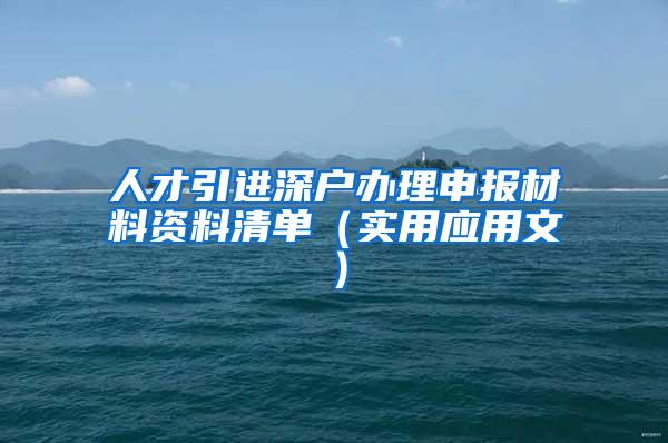 人才引进深户办理申报材料资料清单（实用应用文）