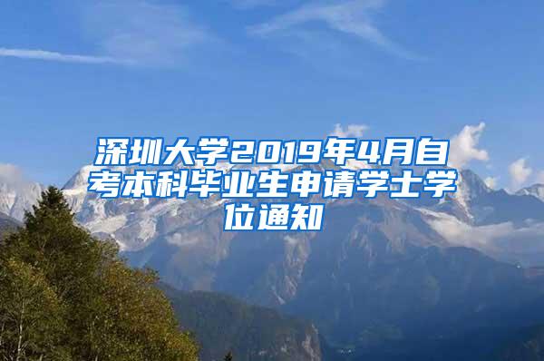 深圳大学2019年4月自考本科毕业生申请学士学位通知