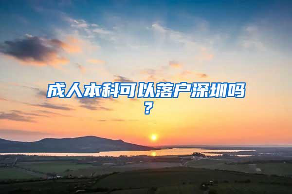 成人本科可以落户深圳吗？